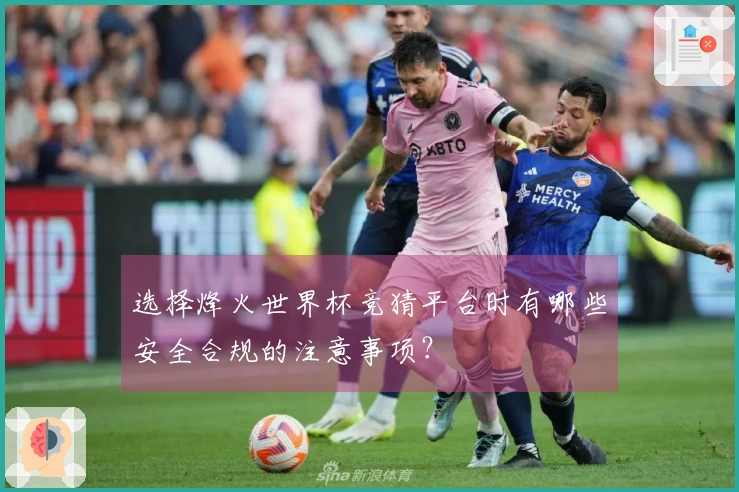选择烽火世界杯竞猜平台时有哪些安全合规的注意事项？